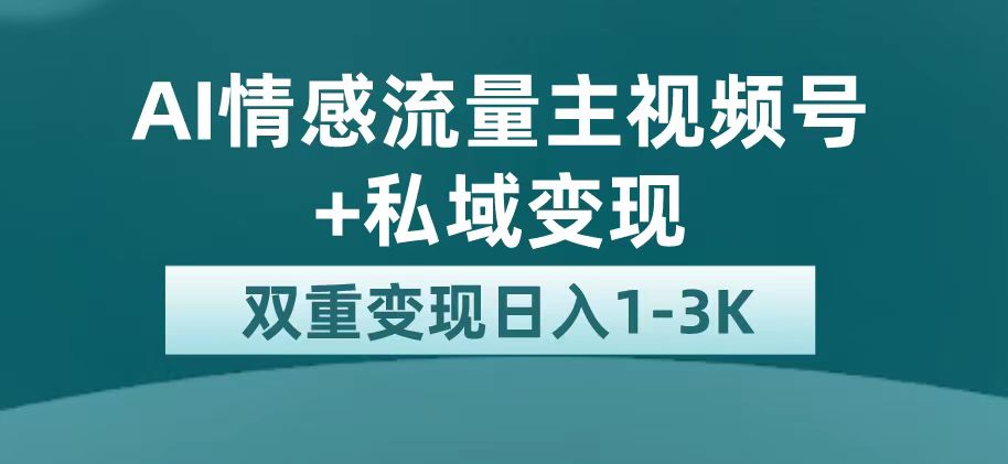 最新AI情感流量主掘金+私域变现，日入1K，平台巨大流量扶持-优知网