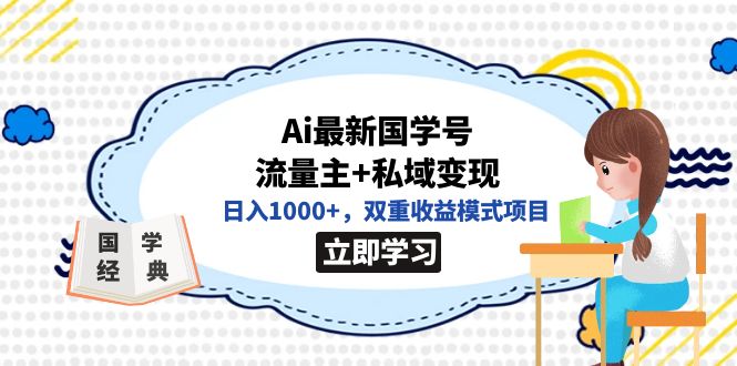 全网首发Ai最新国学号流量主+私域变现，日入1000+，双重收益模式项目-优知网