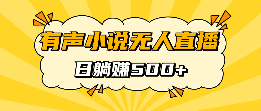 有声小说无人直播，睡着觉日入500，保姆式教学-优知网