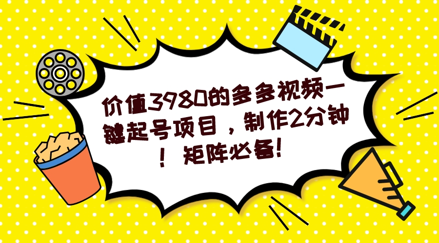 多多视频一键起号项目，制作2分钟！矩阵必备！-优知网