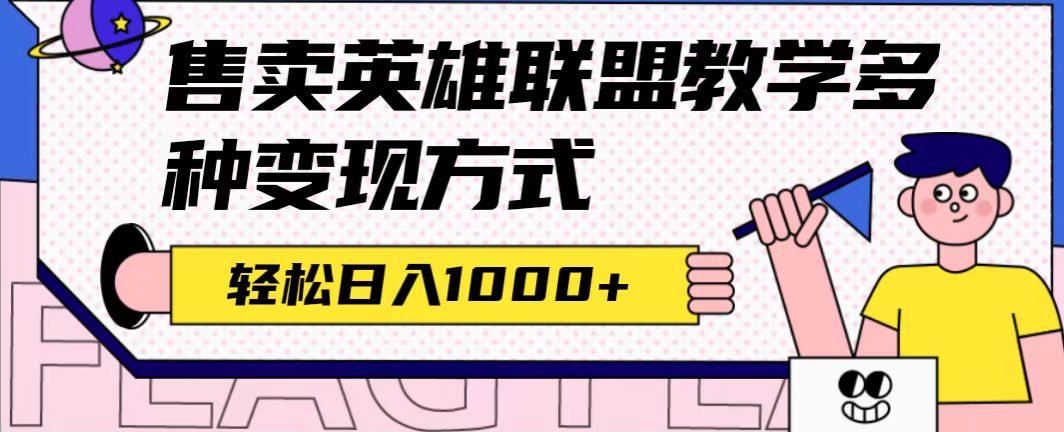 全网首发英雄联盟教学最新玩法，多种变现方式，日入1000+（附655G素材）-优知网