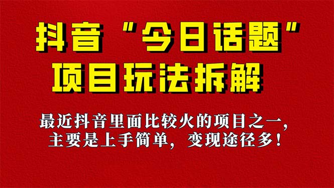 《今日话题》保姆级玩法拆解，抖音很火爆的玩法，6种变现方式 快速拿到结果-优知网