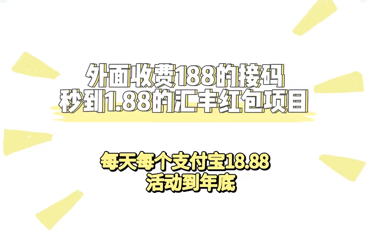 外面收费188接码无限秒到1.88汇丰红包项目 每天每个支付宝18.88 活动到年底-优知网