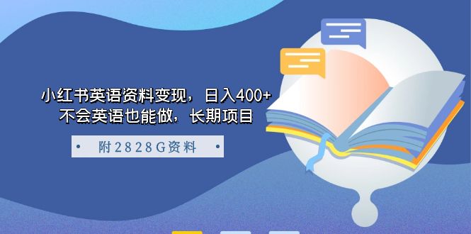 小红书英语资料变现，日入400+，不会英语也能做，长期项目（附2828G资料）-优知网