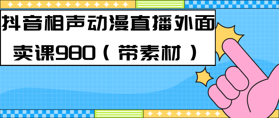 最新快手相声动漫-真人直播教程很多人已经做起来了（完美教程）+素材-优知网