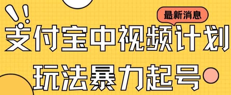 支付宝中视频玩法暴力起号影视起号有播放即可获得收益（带素材）-优知网