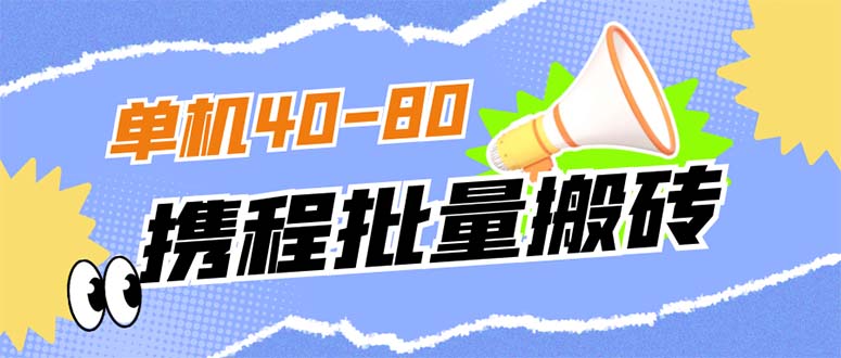 外面收费698的携程撸包秒到项目，单机40-80可批量-优知网