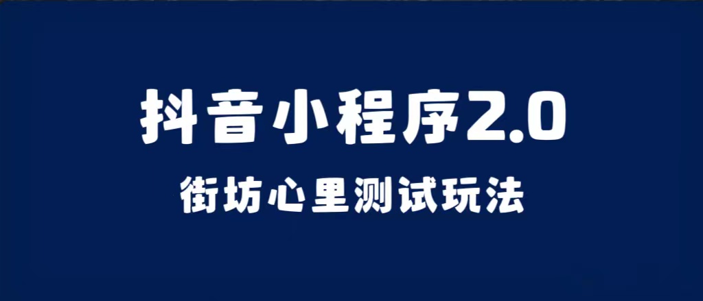 抖音小程序2.0（街坊心里测试玩法）整套视频手把手实操课程，含素材-优知网