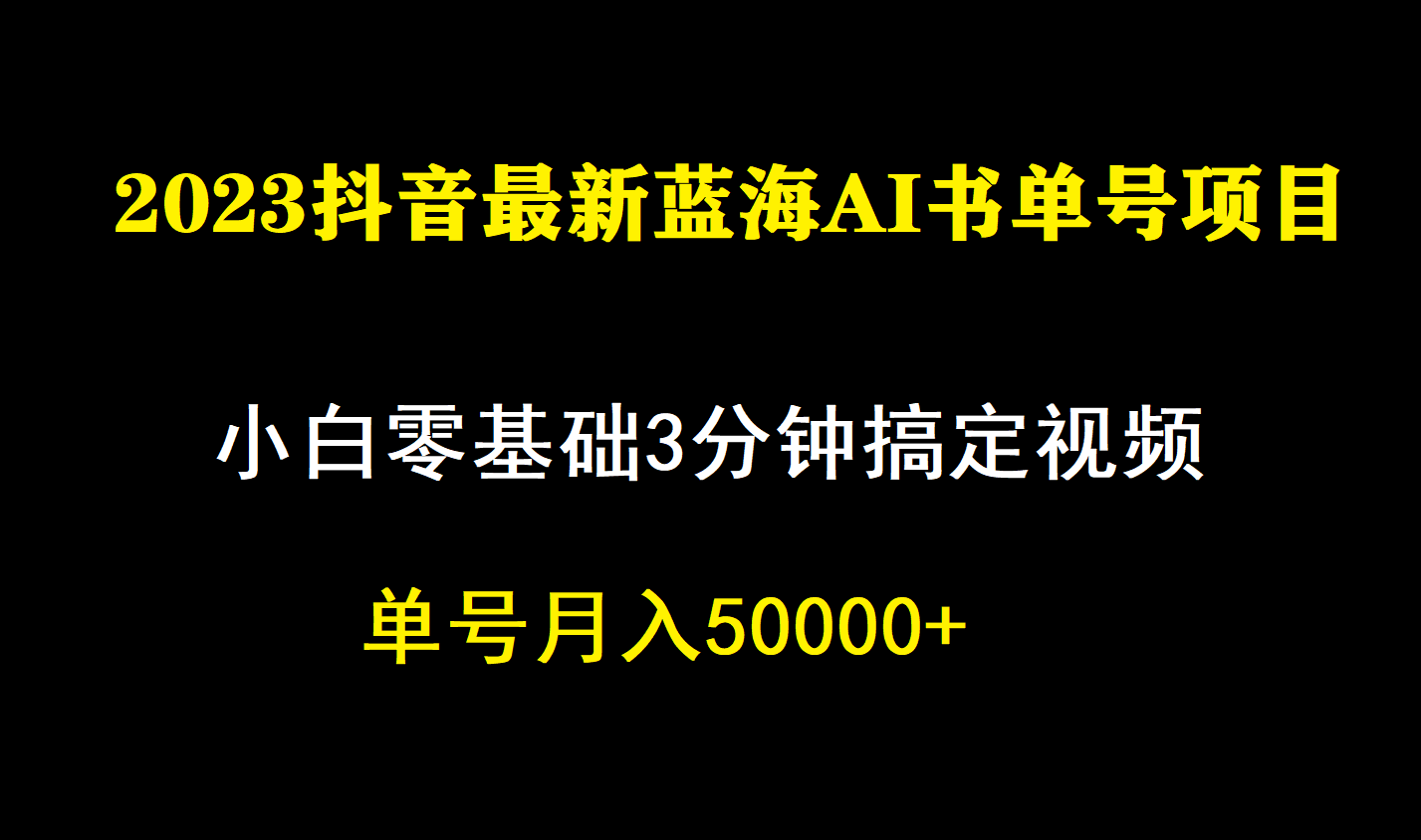 一个月佣金5W，抖音蓝海AI书单号暴力新玩法，小白3分钟搞定一条视频-优知网