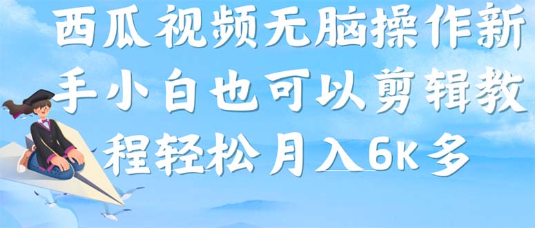 西瓜视频搞笑号，无脑操作新手小白也可月入6K-优知网