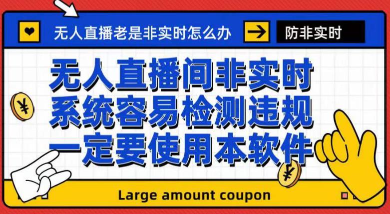 外面收188的最新无人直播防非实时软件，扬声器转麦克风脚本【软件+教程】-优知网