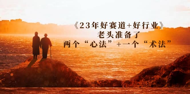 某收费文章《23年好赛道+好行业》老头准备了两个“心法”+一个“术法”-优知网