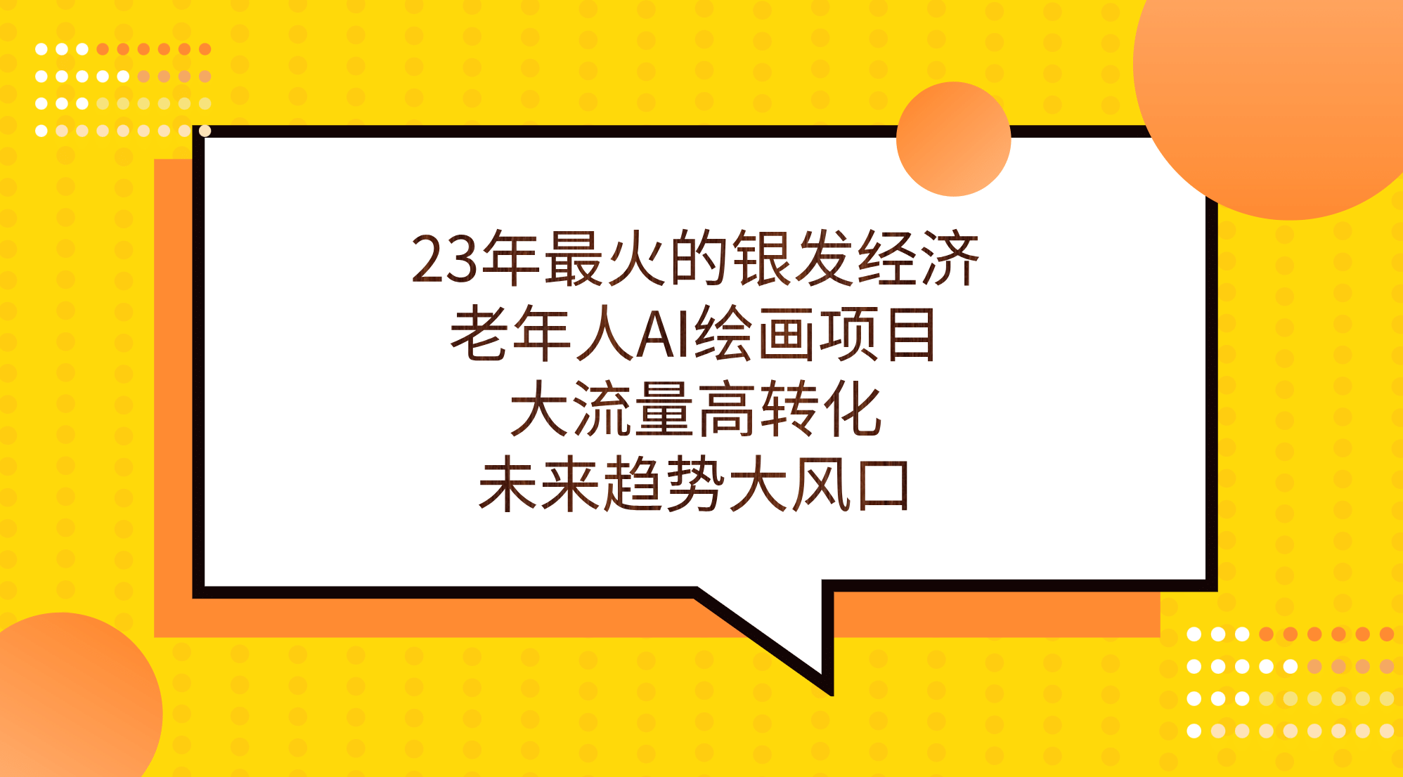 23年最火的银发经济，老年人AI绘画项目，大流量高转化，未来趋势大风口-优知网