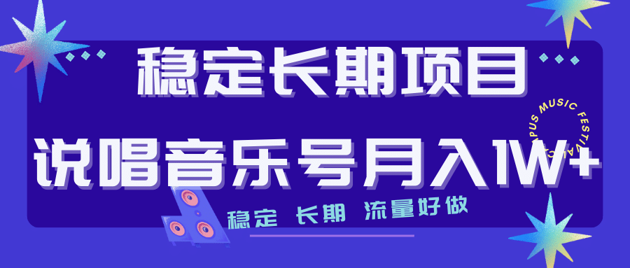 长期稳定项目说唱音乐号流量好做变现方式多极力推荐！！-优知网