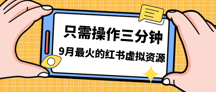 一单50-288，一天8单收益500＋小红书虚拟资源变现，视频课程＋实操课-优知网