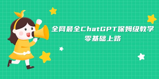 全网最全ChatGPT保姆级教学，零基础上路-优知网