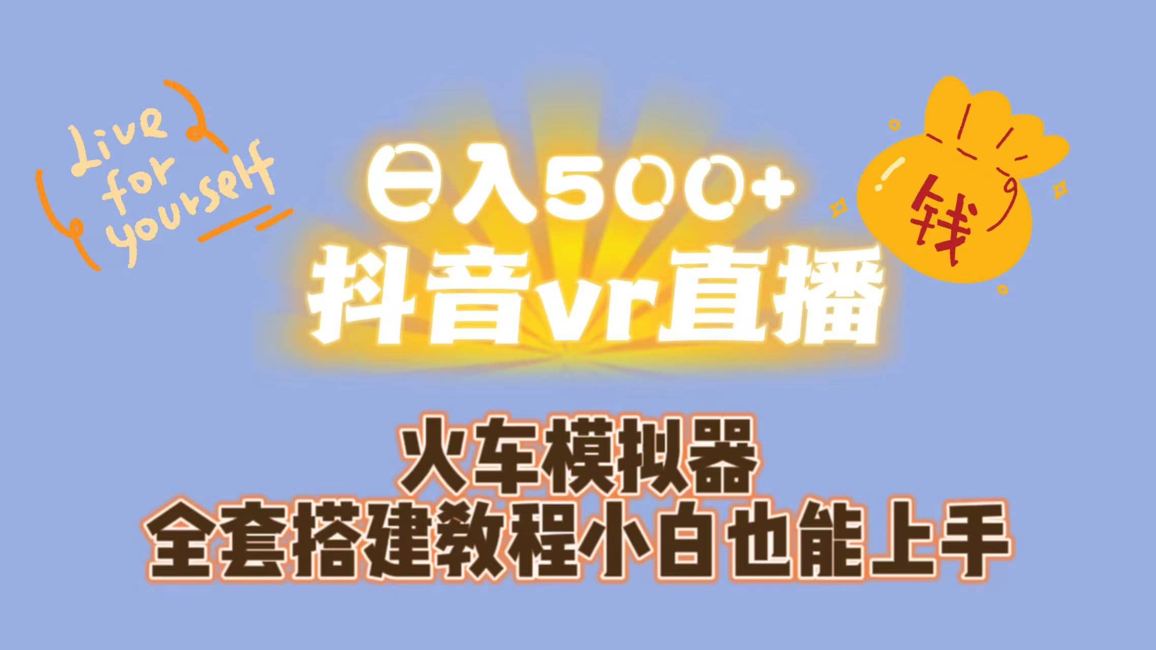 日入500+抖音vr直播保姆式一站教学（教程+资料）-优知网