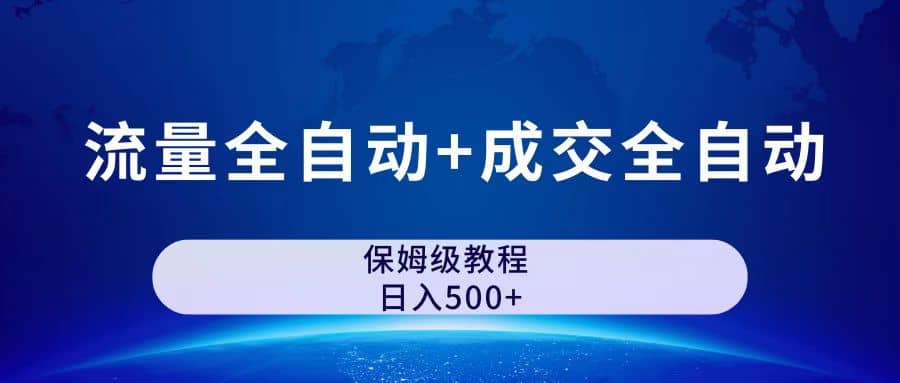 公众号付费文章，流量全自动+成交全自动保姆级傻瓜式玩法-优知网