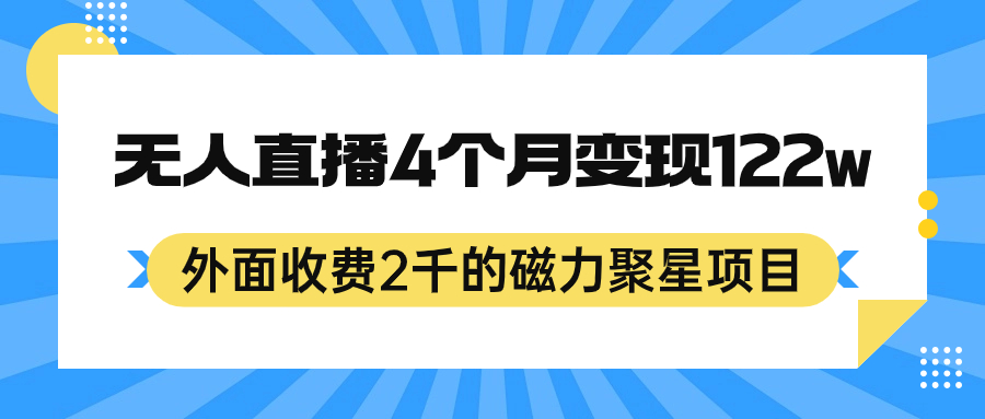 外面收费2千的磁力聚星项目，24小时无人直播，4个月变现122w，可矩阵操作-优知网