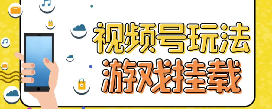 视频号游戏挂载最新玩法，玩玩游戏一天好几百-优知网