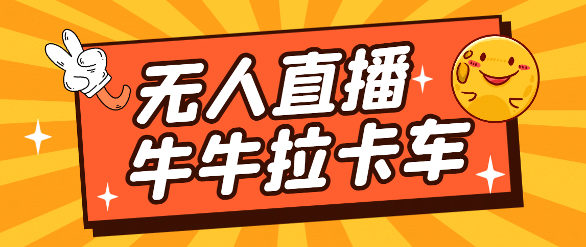 卡车拉牛（旋转轮胎）直播游戏搭建，无人直播爆款神器【软件+教程】-优知网