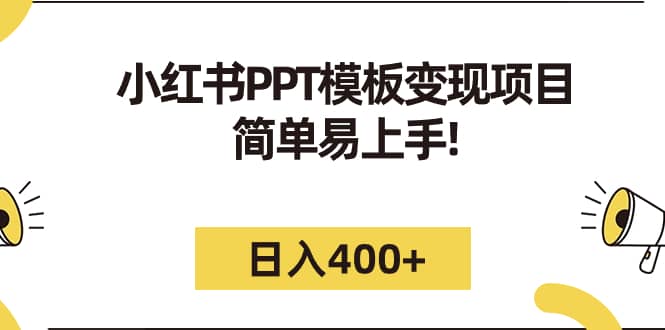 小红书PPT模板变现项目：简单易上手，日入400+（教程+226G素材模板）-优知网