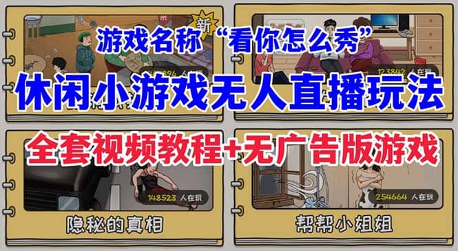 抖音爆火的休闲小游戏“看你怎么秀”无人直播玩法【全套教程+游戏+软件】-优知网