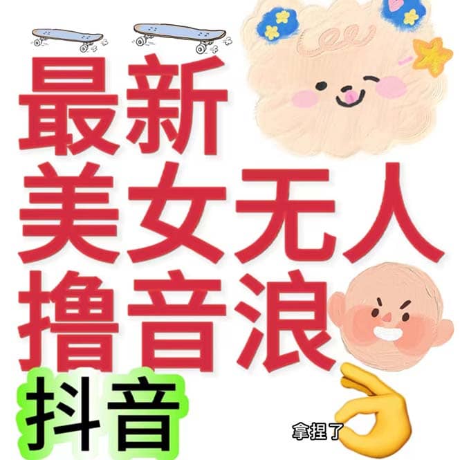 抖音最新收费2980美女无人撸音浪日收益几百到几千（详细教程玩法）-优知网