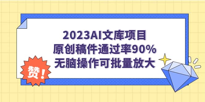 2023AI文库项目，原创稿件通过率90%，无脑操作可批量放大-优知网