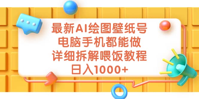 最新AI绘图壁纸号，电脑手机都能做，详细拆解喂饭教程，日入1000+-优知网