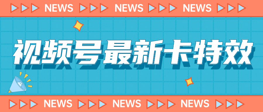 9月最新视频号百分百卡特效玩法教程，仅限于安卓机 !-优知网