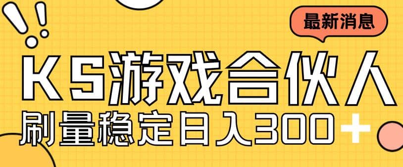 快手游戏合伙人新项目，新手小白也可日入300+，工作室可大量跑-优知网