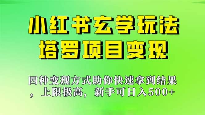 新手也能日入500的玩法，上限极高，小红书玄学玩法，塔罗项目变现大揭秘-优知网