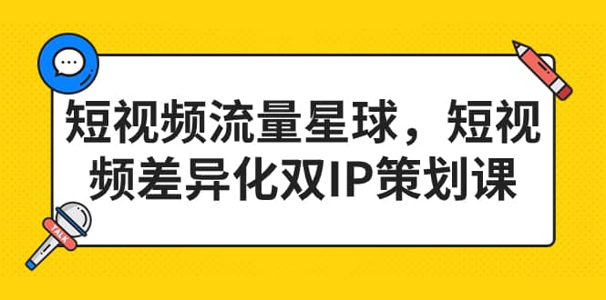 短视频流量星球，短视频差异化双IP策划课（2023新版）-优知网