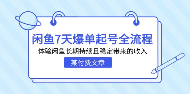 某付费文章：闲鱼7天爆单起号全流程，体验闲鱼长期持续且稳定带来的收入-优知网