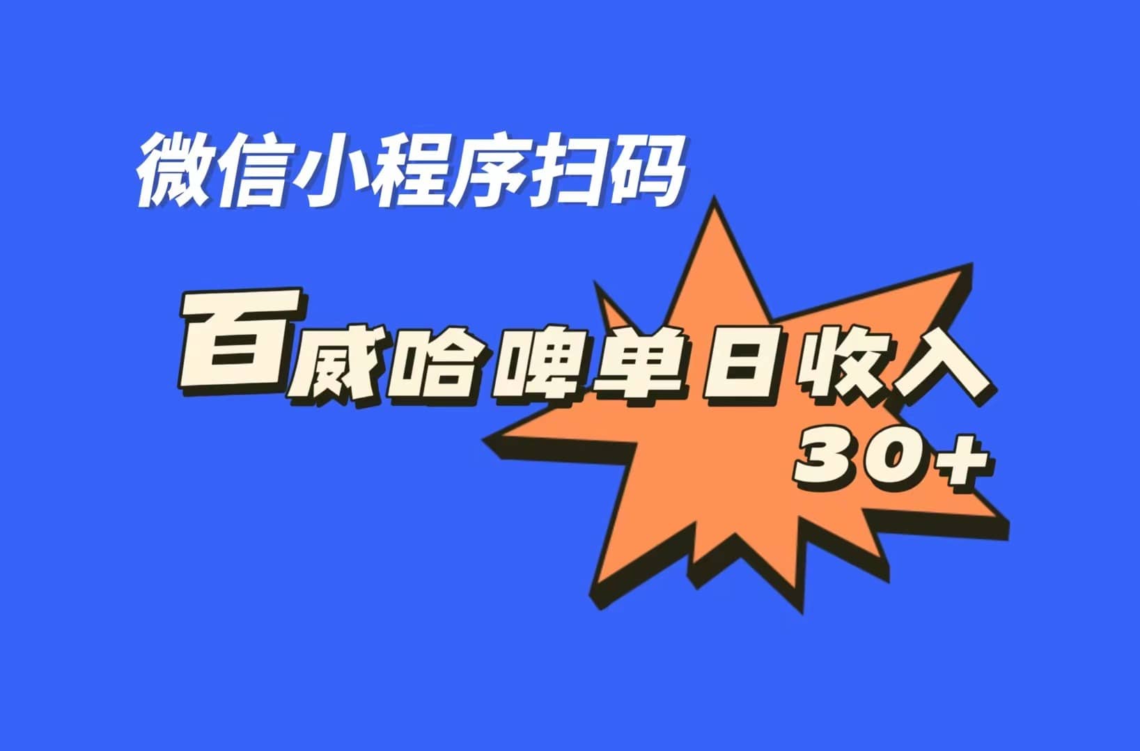 全网首发，百威哈啤扫码活动，每日单个微信收益30+-优知网