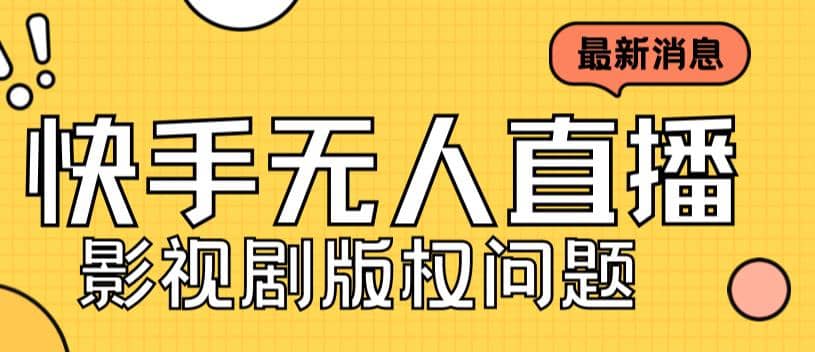 外面卖课3999元快手无人直播播剧教程，快手无人直播播剧版权问题-优知网