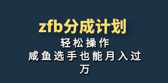 独家首发！zfb分成计划，轻松操作，咸鱼选手也能月入过万-优知网