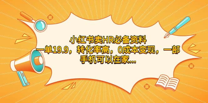 小红书卖HR必备资料，一单19.9，转化率高，0成本变现，一部手机可以在家操作-优知网