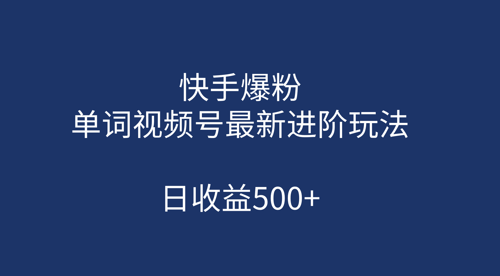 快手爆粉，单词视频号最新进阶玩法，日收益500+（教程+素材）-优知网