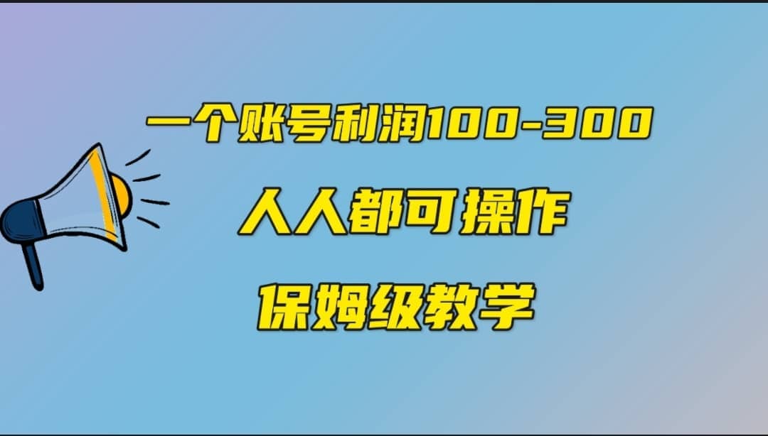 一个账号100-300，有人靠他赚了30多万，中视频另类玩法，任何人都可以做到-优知网