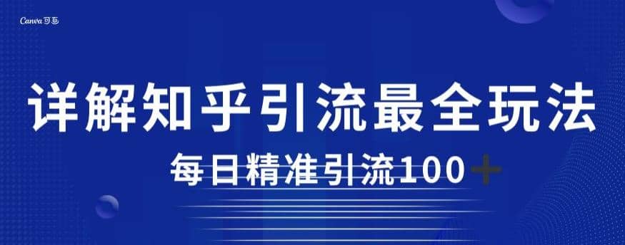 详解知乎引流最全玩法，每日精准引流100+【揭秘】-优知网