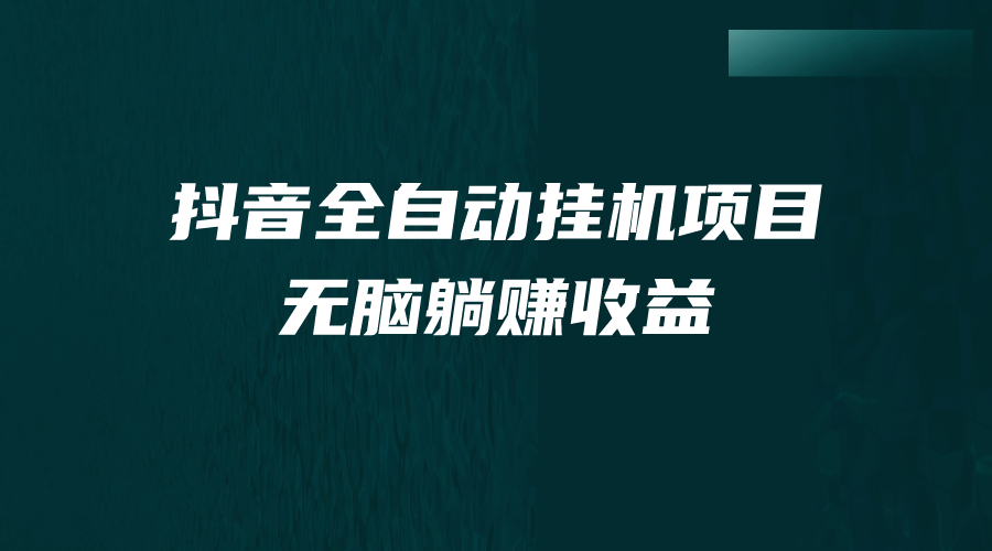 抖音全自动挂机薅羊毛，单号一天5-500＋，纯躺赚不用任何操作-优知网