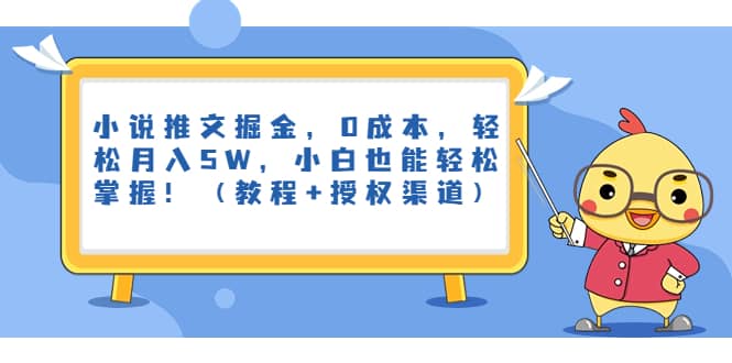 小说推文掘金，0成本，轻松月入5W，小白也能轻松掌握！（教程+授权渠道）-优知网