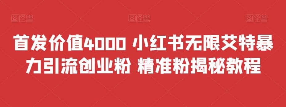 首发价值4000 小红书无限艾特暴力引流创业粉 精准粉揭秘教程-优知网