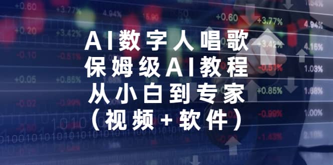 AI数字人唱歌，保姆级AI教程，从小白到专家（视频+软件）-优知网