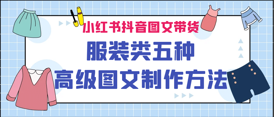 小红书抖音图文带货服装类五种高级图文制作方法-优知网