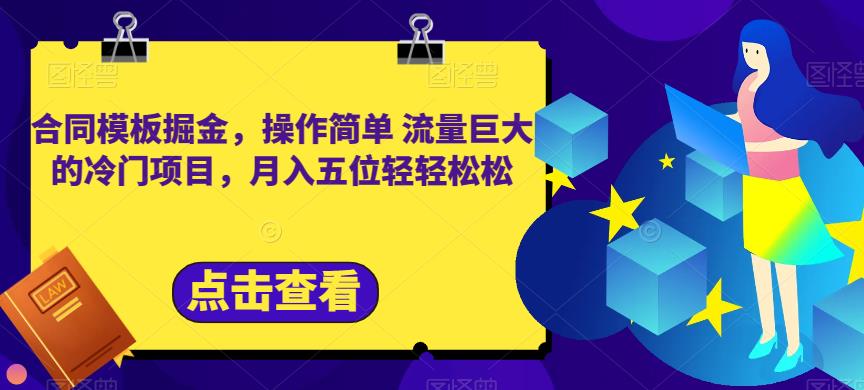 合同模板掘金，操作简单流量巨大的冷门项目，月入五位轻轻松松【揭秘】-优知网