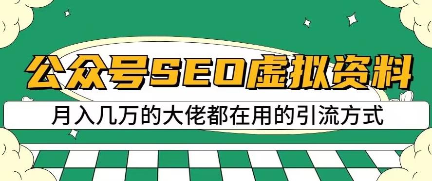 公众号SEO虚拟资料，操作简单，日入500+，可批量操作【揭秘】-优知网