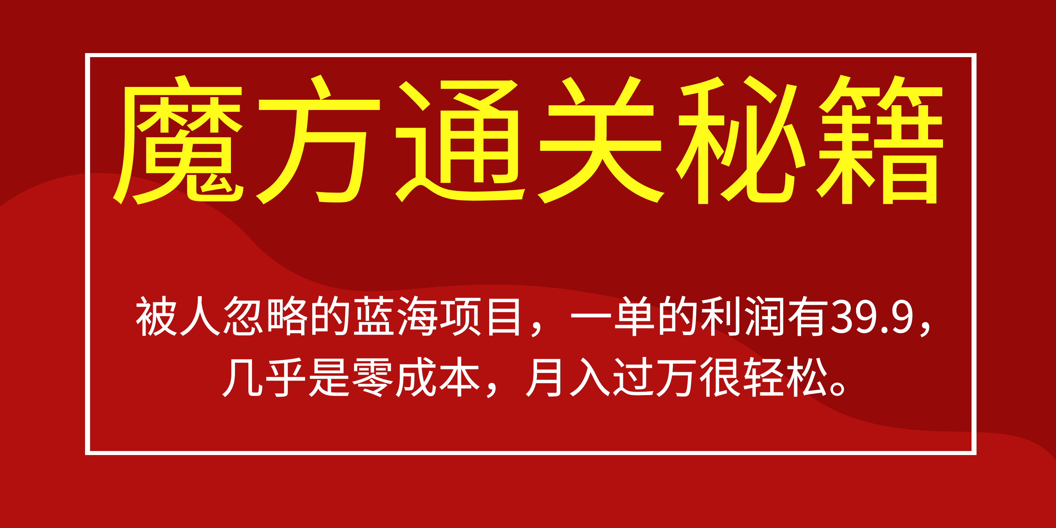 被人忽略的蓝海项目，魔方通关秘籍一单利润有39.9，几乎是零成本-优知网